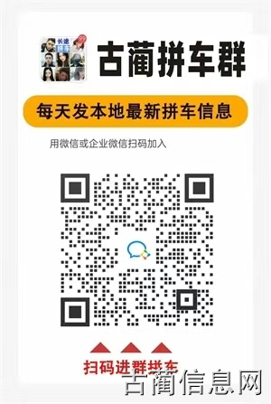 古蔺拼车群！古蔺顺风车群！古蔺拼车回家过年进群更方便
