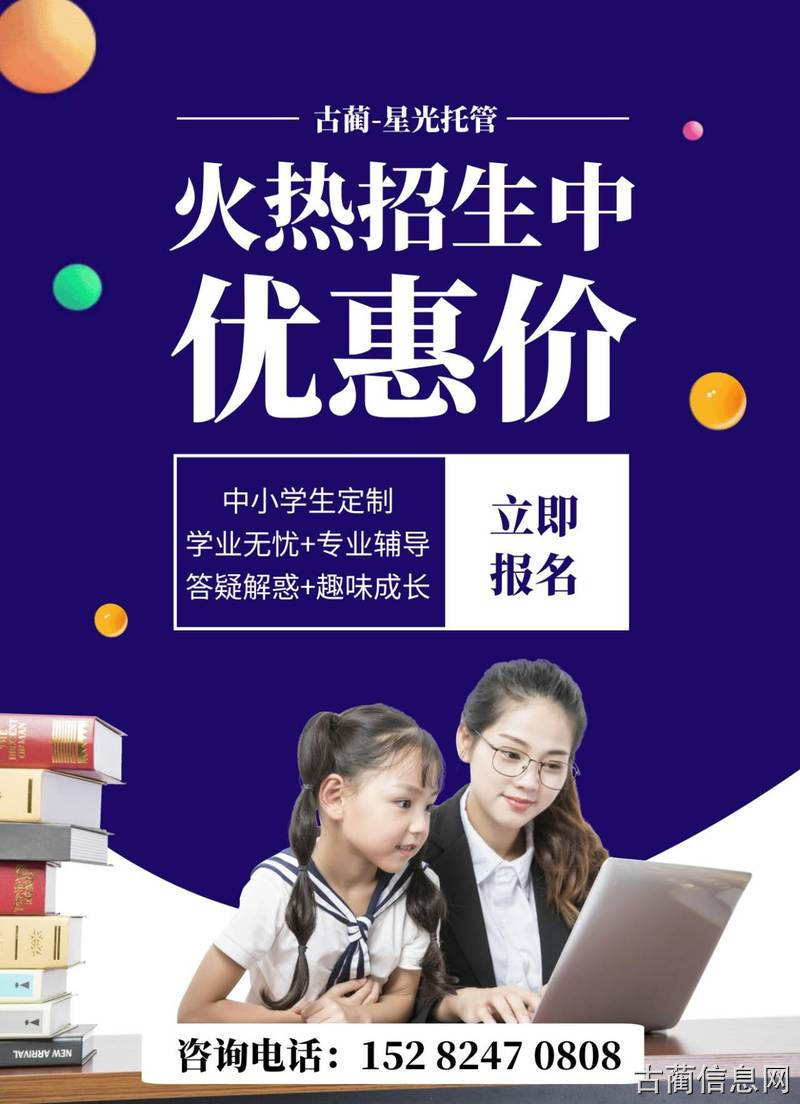 古蔺西区·星光托管招生中