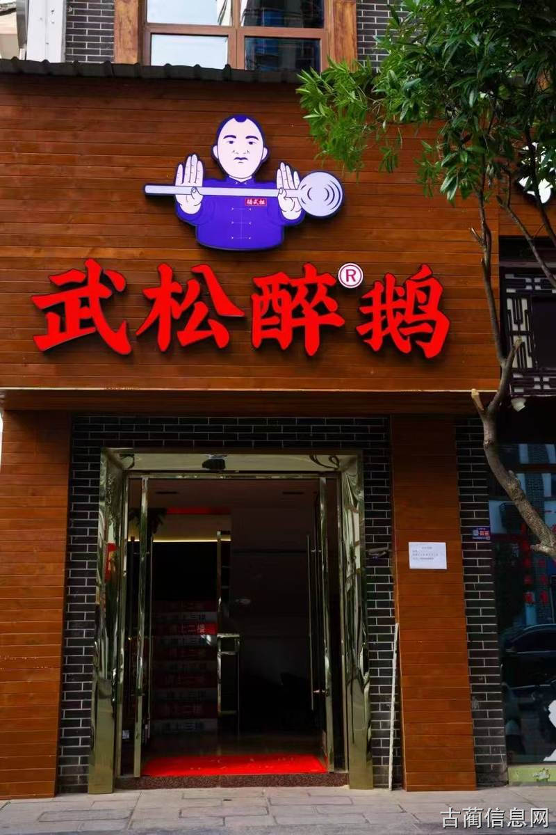 武松醉鹅