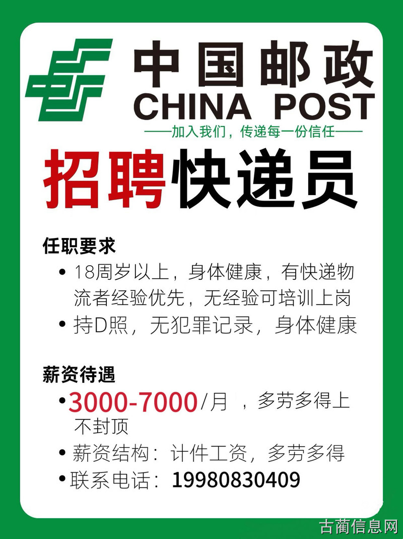 古蔺县邮政快递招聘
