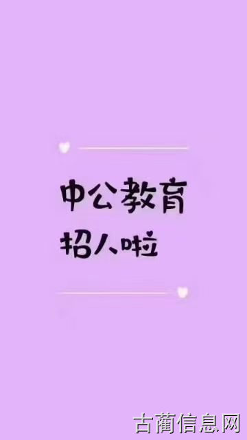 古蔺中公教育
