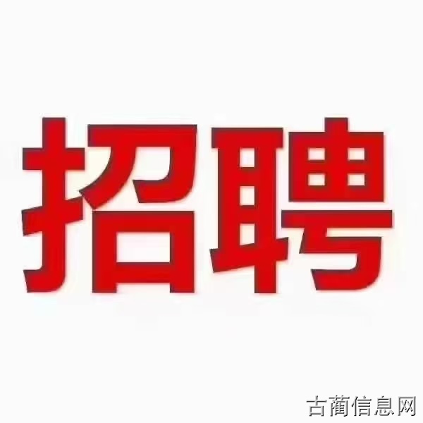 🔥古蔺中公教育招人|客服销售专员。