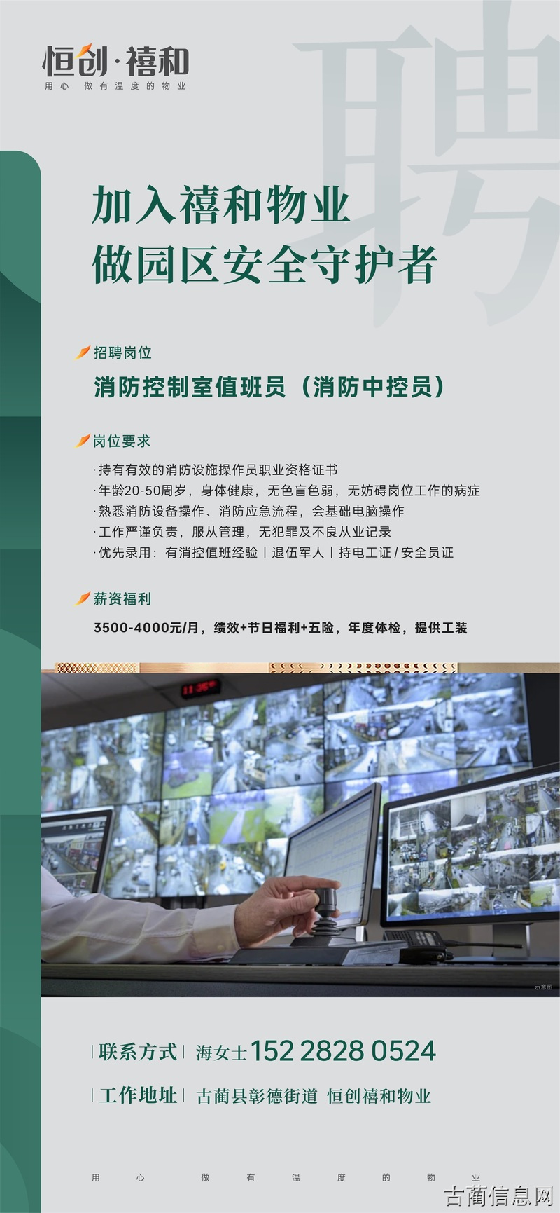 恒创禧和物业招聘消防控制室值班员